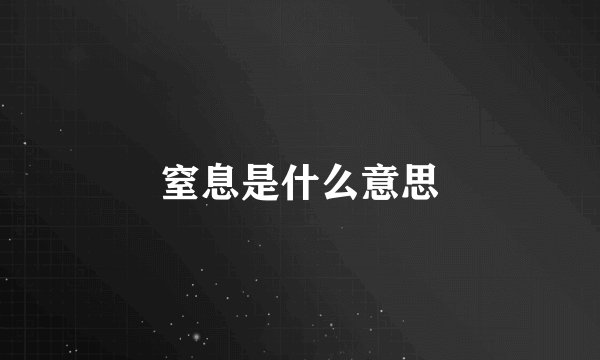 窒息是什么意思