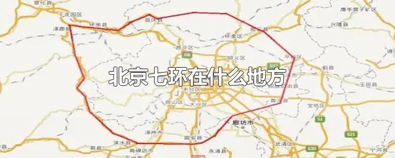 北京七环在什么地方