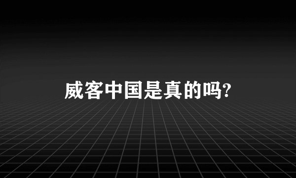 威客中国是真的吗?