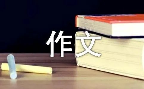 进步了作文小学一年级作文