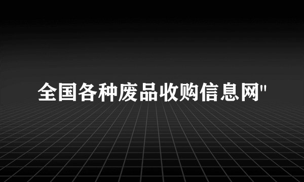 全国各种废品收购信息网