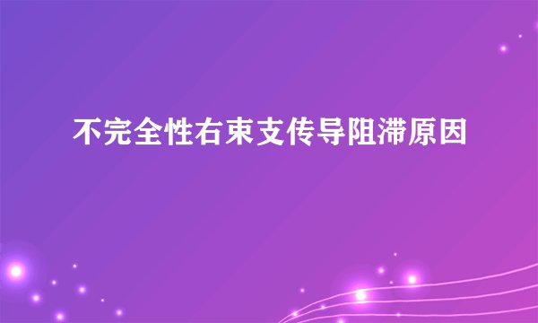不完全性右束支传导阻滞原因