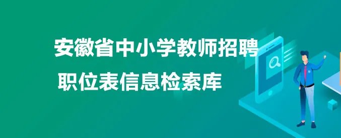 2023安徽特岗教师考试成绩官方查询入口