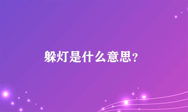 躲灯是什么意思？