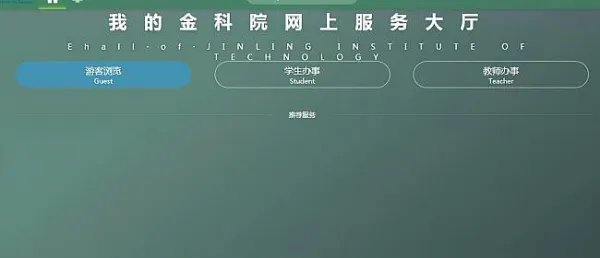 金陵科技学院网站中“我的金科院”怎么登陆？是不是学生无法登陆？如果可以登陆的话账号和密码应该是什么