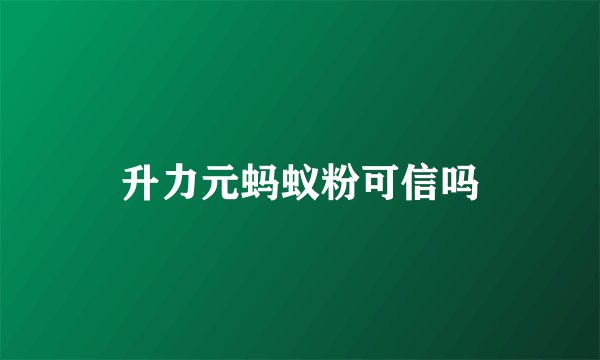 升力元蚂蚁粉可信吗