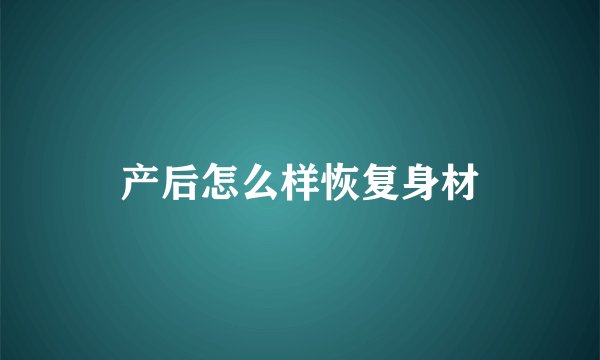 产后怎么样恢复身材