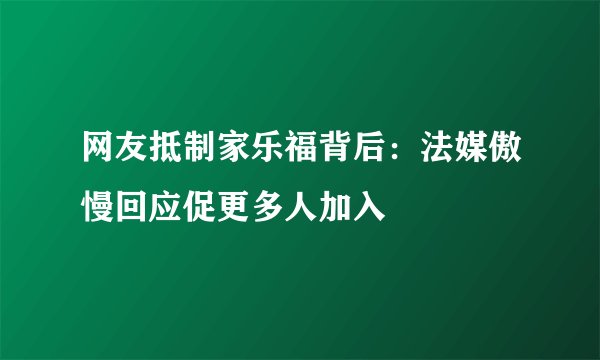 网友抵制家乐福背后：法媒傲慢回应促更多人加入