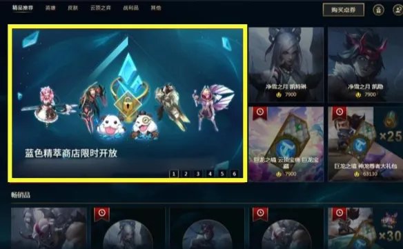 《英雄联盟》蓝色精粹商店打开方法