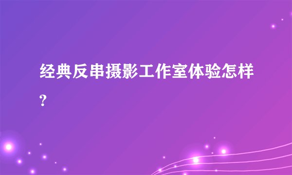 经典反串摄影工作室体验怎样?