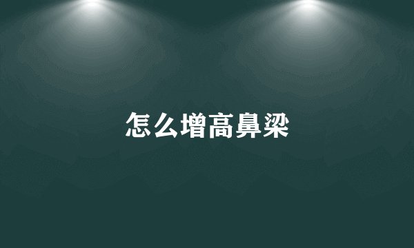怎么增高鼻梁