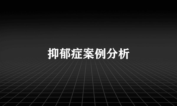 抑郁症案例分析