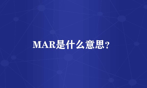 MAR是什么意思？