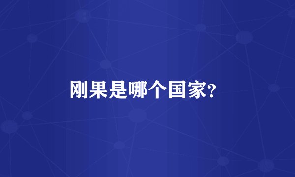刚果是哪个国家？