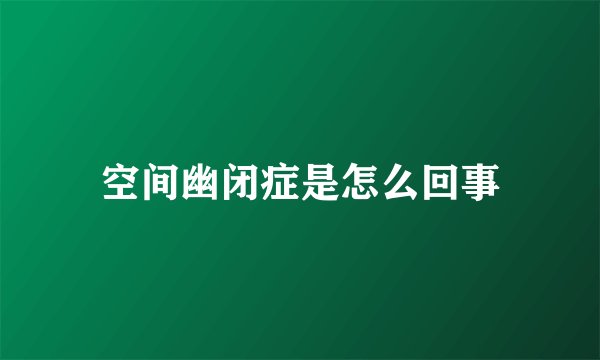 空间幽闭症是怎么回事