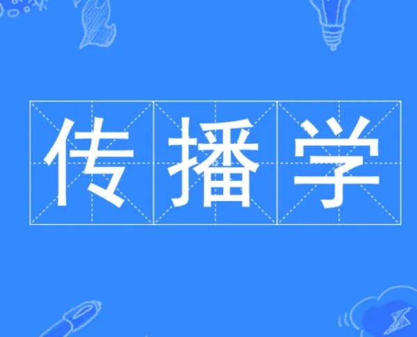 传播学专业学什么