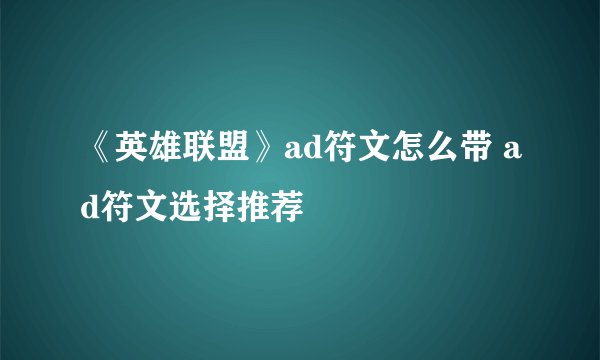《英雄联盟》ad符文怎么带 ad符文选择推荐