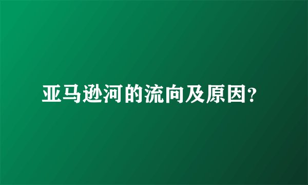 亚马逊河的流向及原因？
