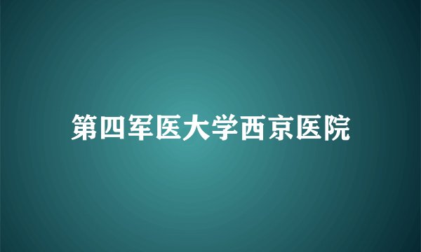 第四军医大学西京医院