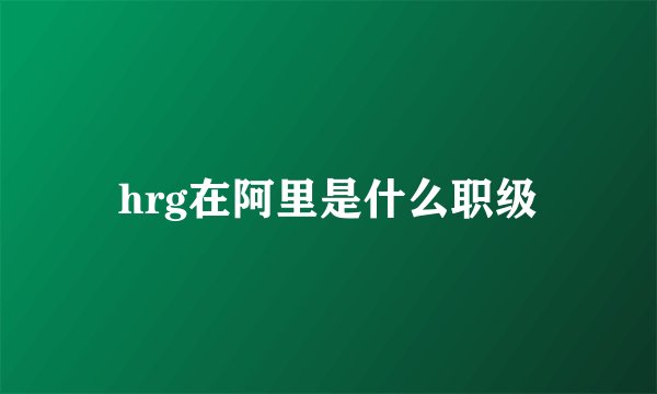 hrg在阿里是什么职级