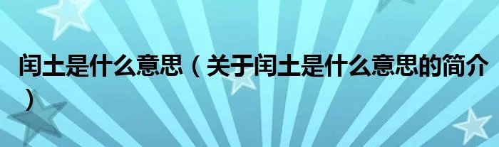 闰土是什么意思（关于闰土是什么意思的简介）