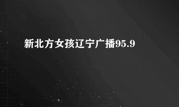 新北方女孩辽宁广播95.9