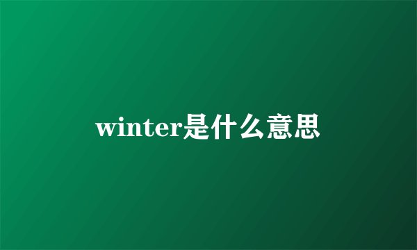 winter是什么意思
