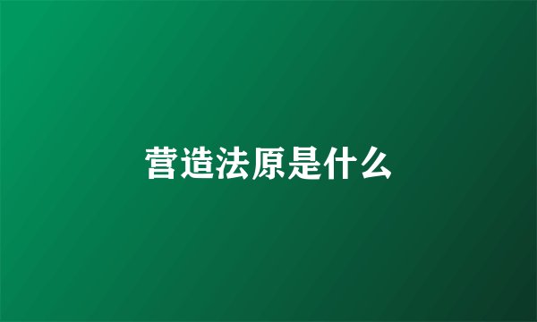 营造法原是什么