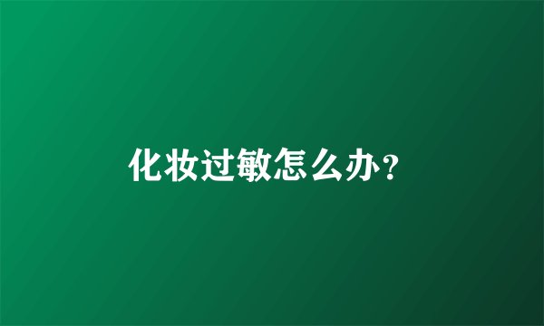 化妆过敏怎么办？