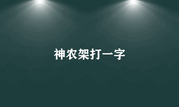 神农架打一字