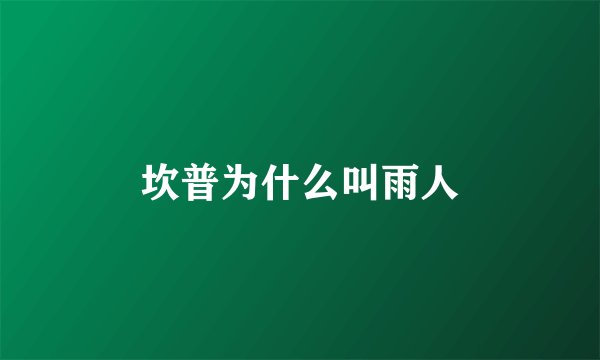 坎普为什么叫雨人