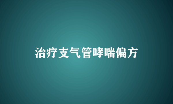 治疗支气管哮喘偏方