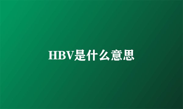HBV是什么意思