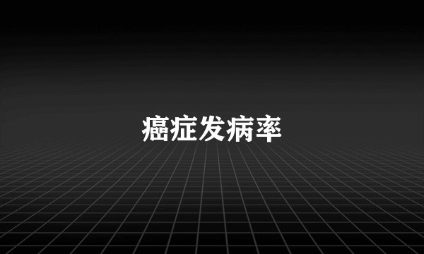 癌症发病率
