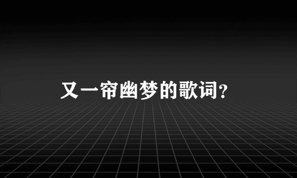又一帘幽梦的歌词？