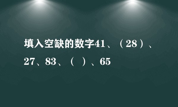 填入空缺的数字41、（28）、27、83、（ ）、65