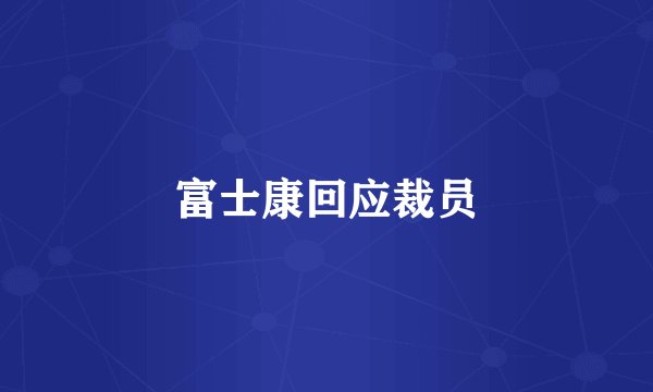 富士康回应裁员