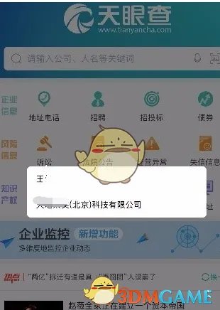 《天眼查》企业信息查询方法