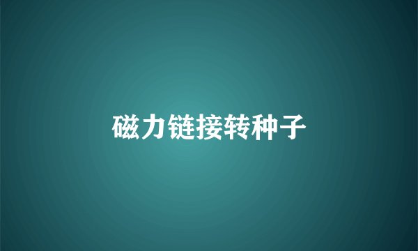 磁力链接转种子