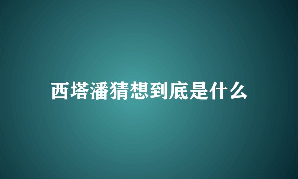 西塔潘猜想到底是什么