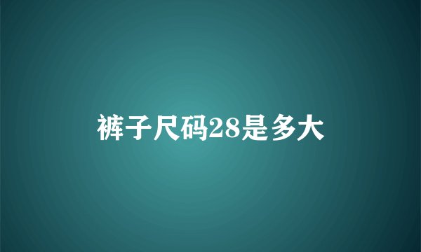裤子尺码28是多大