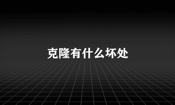 克隆有什么坏处