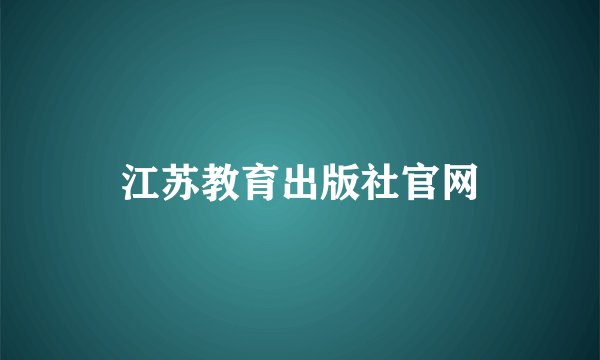 江苏教育出版社官网