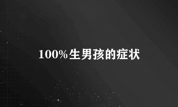 100%生男孩的症状
