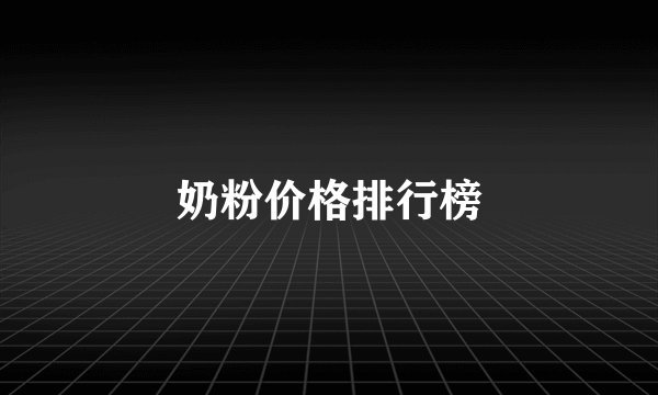 奶粉价格排行榜