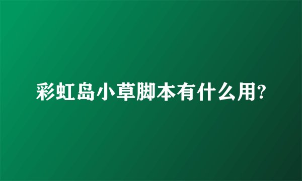 彩虹岛小草脚本有什么用?