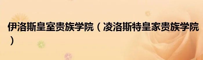 伊洛斯皇室贵族学院（凌洛斯特皇家贵族学院）