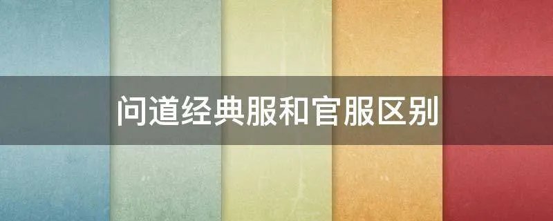 问道经典服和官服区别