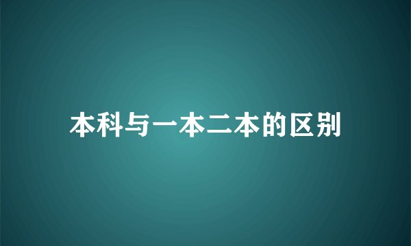 本科与一本二本的区别