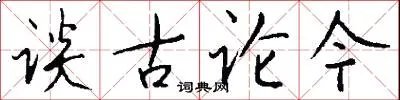 谈古论今